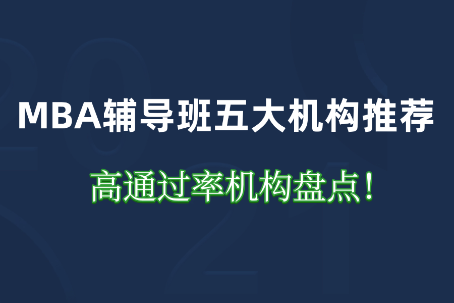 MBA辅导班五大机构推荐高通过率机构盘点！