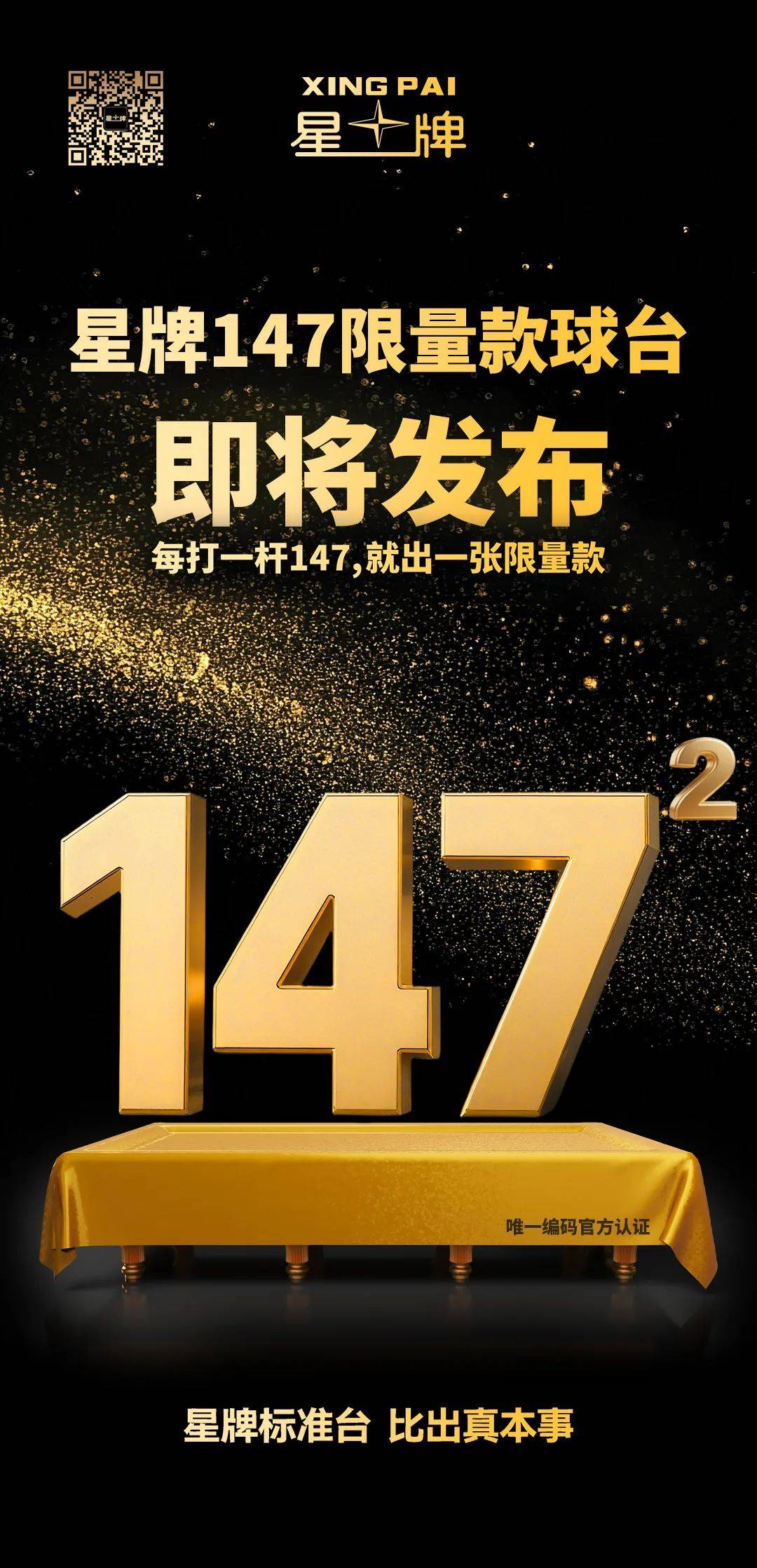 星牌【147限量款】球台即将发布！唯一编码官方认证